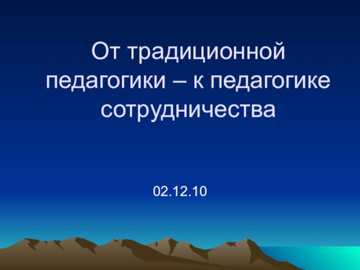 От традиционной педагогики – к педагогике сотрудничества02.12.10