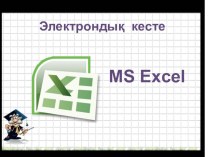 5 сыныптарға арналған  MS Excel Электрондық кесте