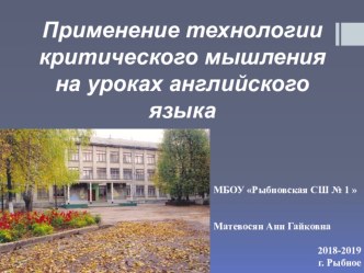 Тема Применение технологии критического мышления на уроках английского языка