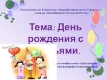 Презентация к занятию День рождения