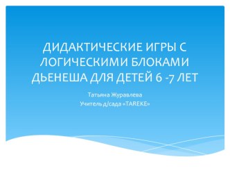 Презентация об использовании блоков Дьенеша в работе с детьми старшего дошкольного возраста