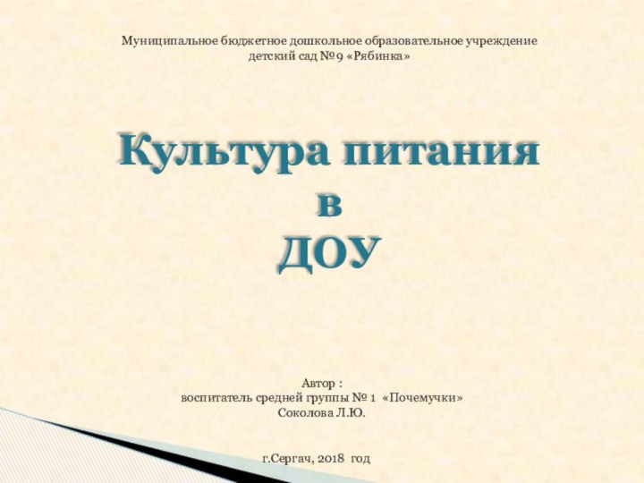 Культура питания в ДОУАвтор : воспитатель средней группы № 1 «Почемучки»Соколова Л.Ю.