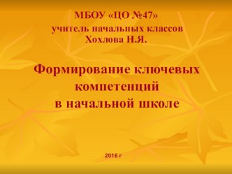 Презентация по теме Формирование ключевых компетенций в начальной школе