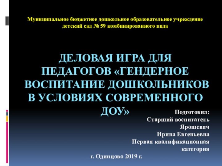 Деловая игра для педагогов «Гендерное воспитание дошкольников в условиях современного ДОУ» Подготовил: