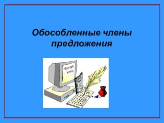 Презентация урока на тему Обособленные члены предложения (8 класс)