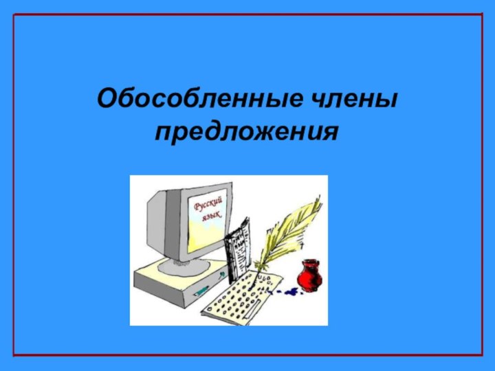 Обособленные члены предложенияУрок-повторение