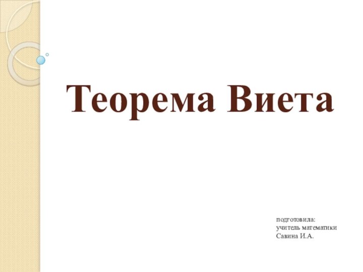 Теорема Виетаподготовила:учитель математикиСавина И.А.