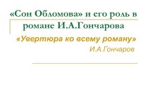 Урок по литературе в 10 классе Сон Обломова в романе И.А.Гончарова