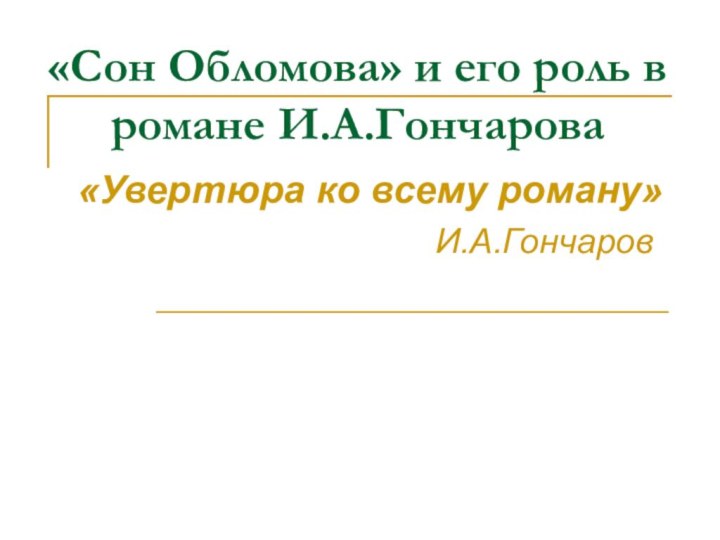 «Сон Обломова» и его роль в романе И.А.Гончарова«Увертюра ко всему роману»