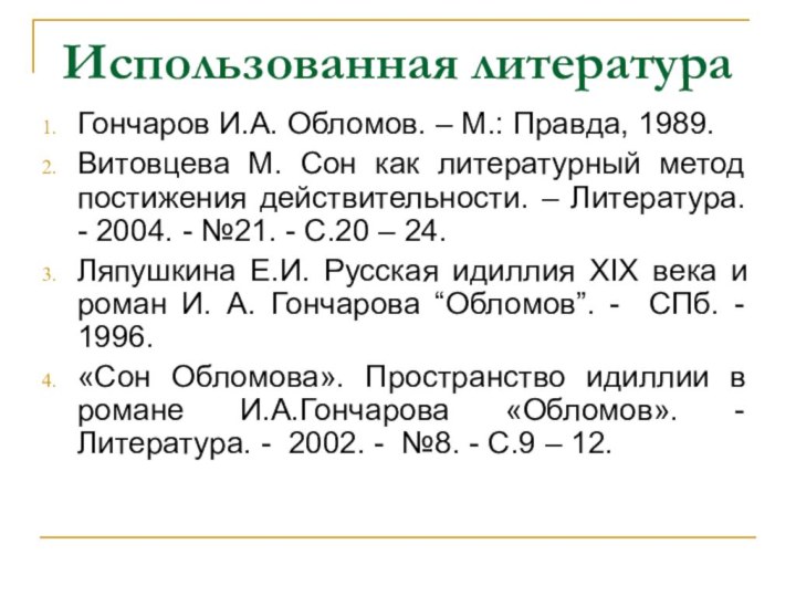 Использованная литератураГончаров И.А. Обломов. – М.: Правда, 1989.Витовцева М. Сон как литературный