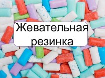 Презентация по химии Жевательная резинка