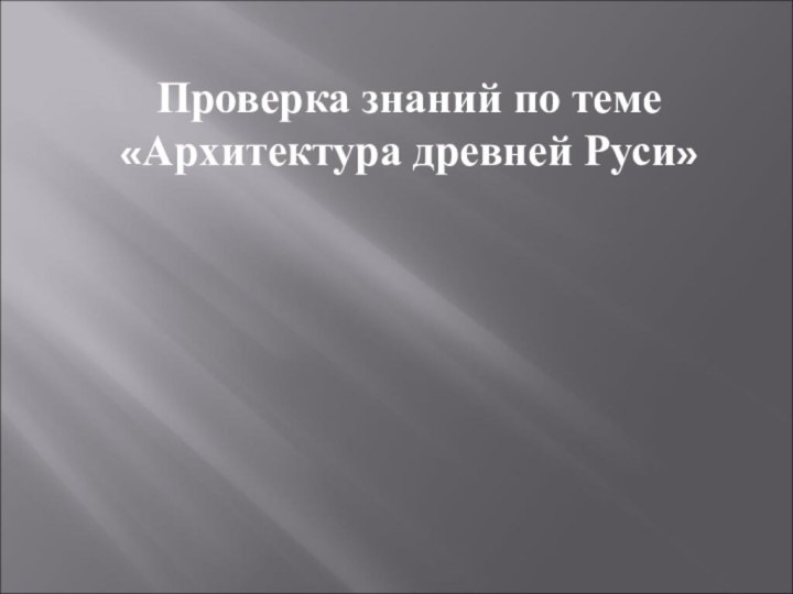 Проверка знаний по теме «Архитектура древней Руси»