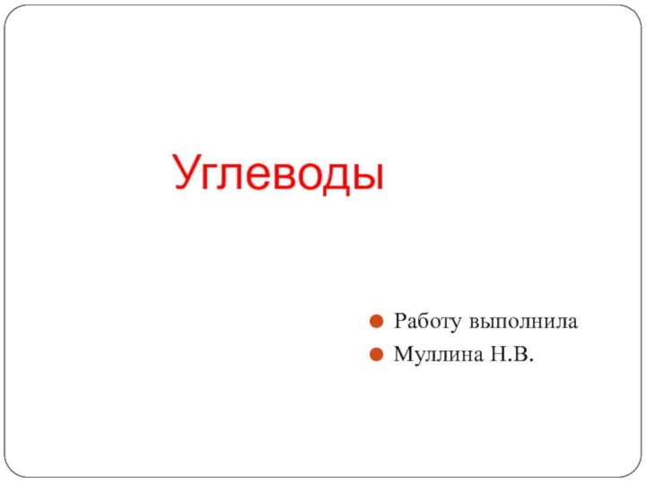 УглеводыРаботу выполнилаМуллина Н.В.