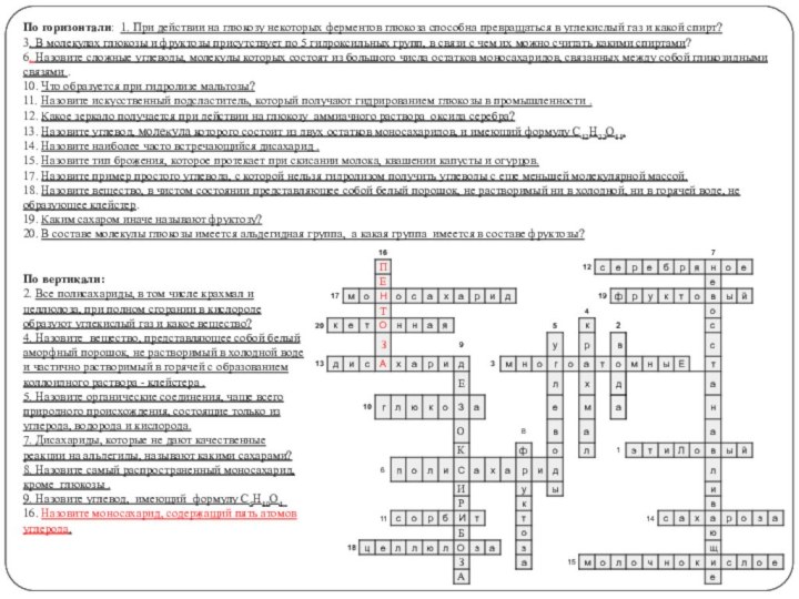 По горизонтали: 1. При действии на глюкозу некоторых ферментов глюкоза способна превращаться