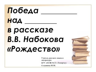 Презентация по русской словесности В.Набоков Рождество