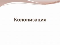 Презентация по истории на тему Начало европейской колонизации