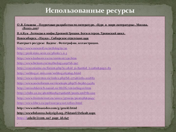 О .В. Ельцова . Поурочные разработки по литературе. «Курс в мире литературы».