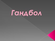 Презентация по физкультуре на тему гандбол