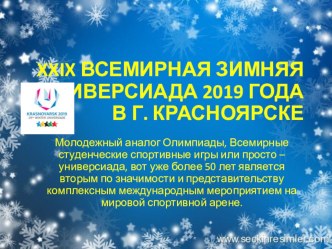 Презентация XXIX ВСЕМИРНАЯ ЗИМНЯЯ УНИВЕРСИАДА 2019 ГОДА В Г. КРАСНОЯРСКЕ для 4-5 классов