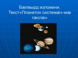 Изложение на осетинском языке 10-11 класс