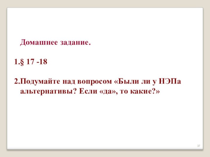 Домашнее задание.§ 17 -18Подумайте над вопросом «Были ли у НЭПа альтернативы? Если