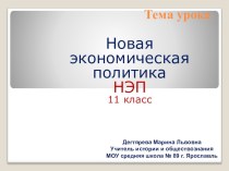 Презентация по истории России на тему НЭП ( 11 класс).