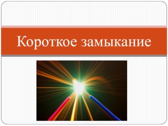 Презентация к уроку физики на тему Короткое замыкание 8 класс