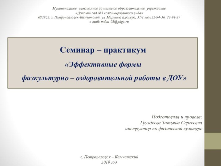 Семинар – практикум «Эффективные формы  физкультурно – оздоровительной работы в ДОУ»Муниципальное