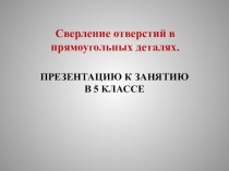 Технологическая карта и презентация по теме: Сверление.