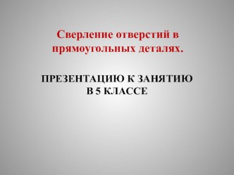 Технологическая карта и презентация по теме: Сверление.