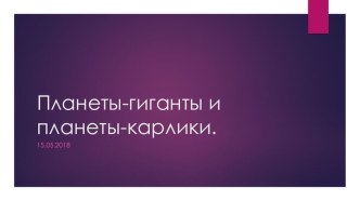 Презентация о астрономии на тему Планеты-карлики и планеты-гиганты (10 класс)