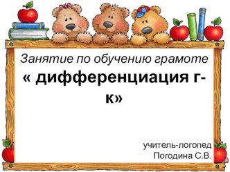 Презентация по обучению грамоте Дифференциация г-к (5-7лет)