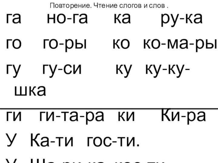 Повторение. Чтение слогов и слов .га   но-га   ка