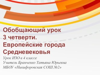 Презентация по ИЗО для 4 класса на тему: Обобщающий урок 3 четверти. Средневековые города Европы