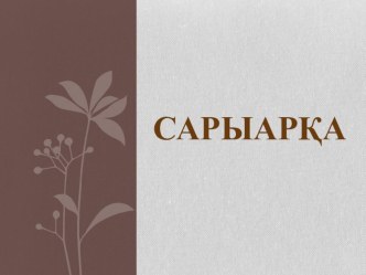 Геограия пәнінен презентация Сарыарқа (8 сынып)