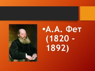 Презентация по литературе на тему А.А.Фет. Любовная лирика.(10 класс)