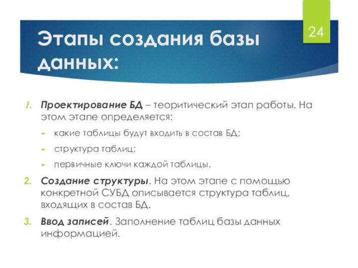 Этапы создания базы данных:Проектирование БД – теоритический этап работы. На этом этапе