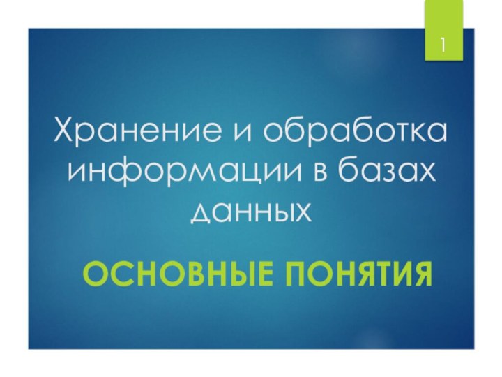 Хранение и обработка информации в базах данныхОсновные понятия