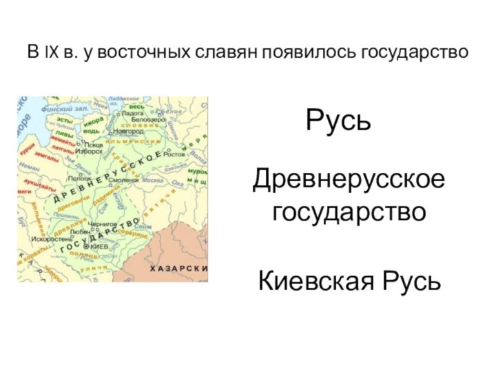 РусьДревнерусское государствоКиевская РусьВ IX в. у восточных славян появилось государство