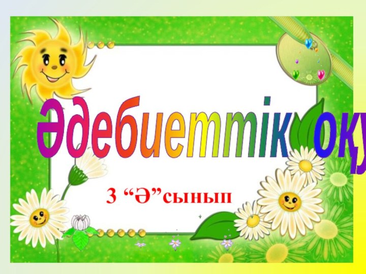 Әдебиеттік оқу 3 “Ә”сынып