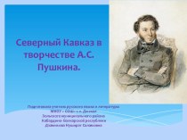 Презентация  Пушкин и Кавказ