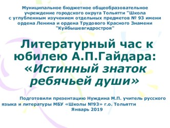 Презентация к юбилею 115 лет со дня рождения А.П.ГайдараИстинный знаток ребячьей души