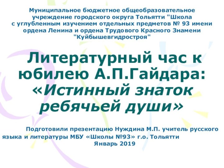 Литературный час к юбилею А.П.Гайдара: «Истинный знаток ребячьей души»