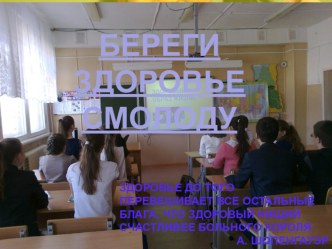 Презентация внеклассного мероприятия Береги здоровье смолоду!