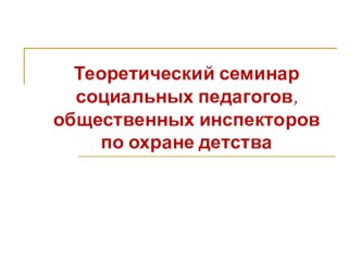 Теоретический семинар Девиантное поведение. Профилактика девиантного поведения детей и подростков