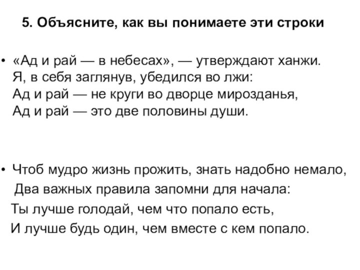 5. Объясните, как вы понимаете эти строки«Ад и рай — в небесах»,