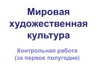 Контрольная работа по МХК (10 класс, 1 полугодие)