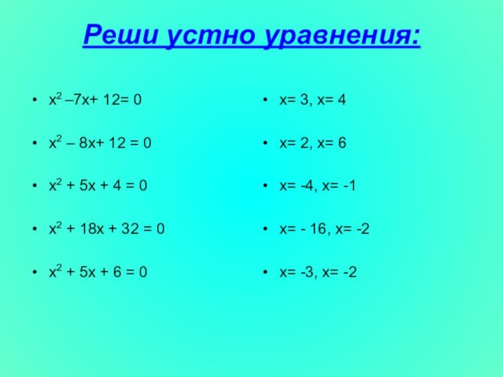 Реши устно уравнения: х2 –7х+ 12= 0х2 – 8х+ 12 = 0х2