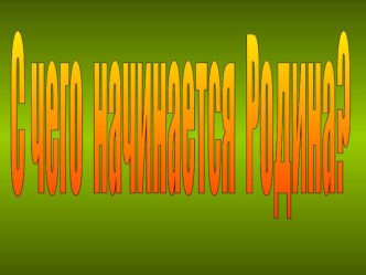 Презентация к уроку ОРКСЭ С чего начинается Родина?..