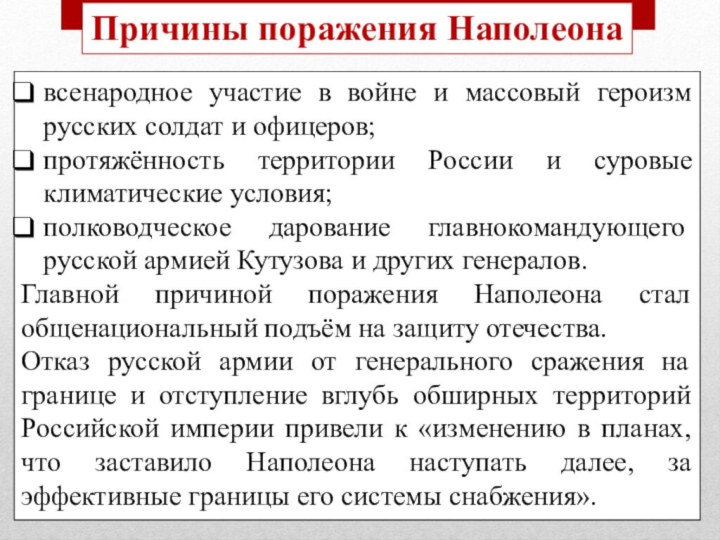 Причины поражения Наполеонавсенародное участие в войне и массовый героизм русских солдат и